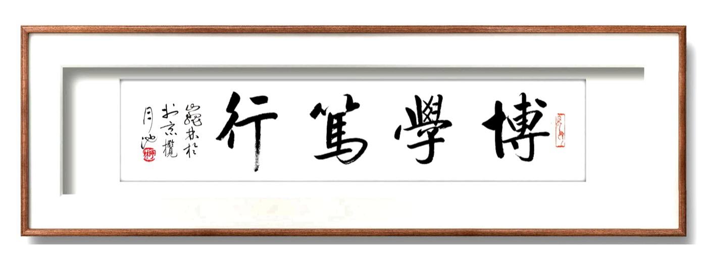 魏林书法：博学笃行